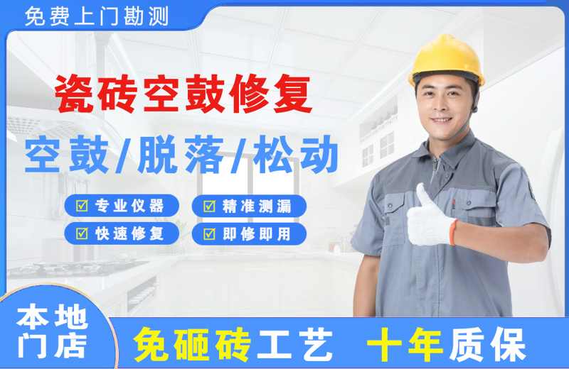 陆河瓷砖空鼓修复